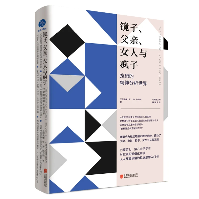 【博库】镜子、父亲、女人与疯子：拉康的精神分析世界