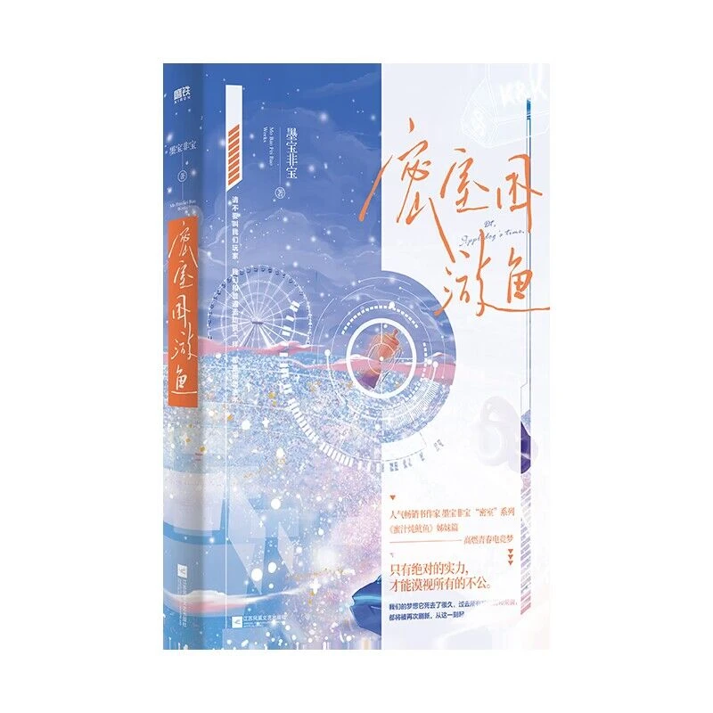 【博库】密室困游鱼 印签本飞机盒