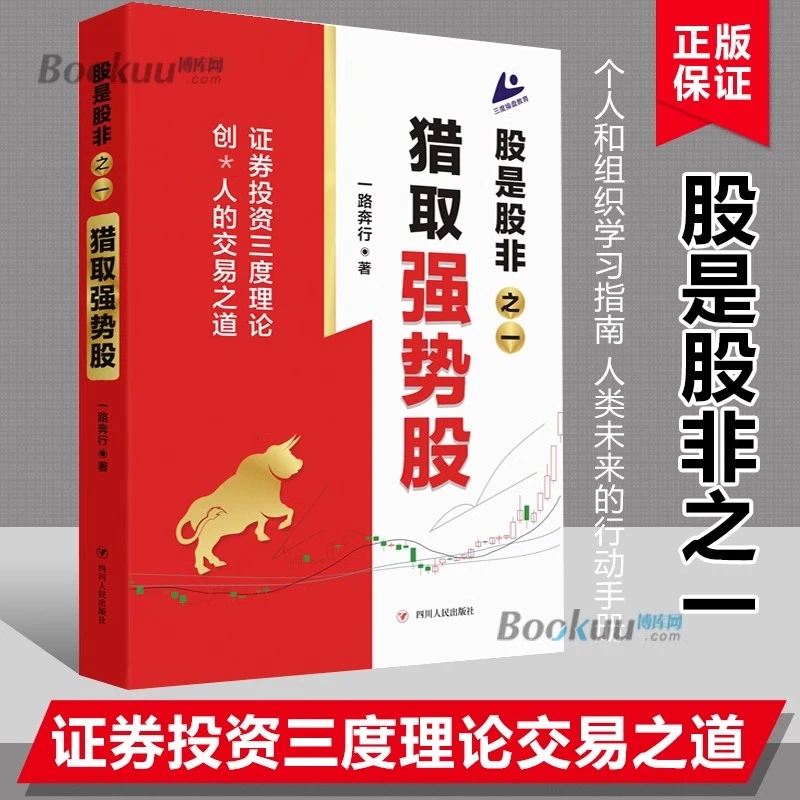 股是股非之一：猎取强势股 一路奔行著证券投资金融理财投资书籍