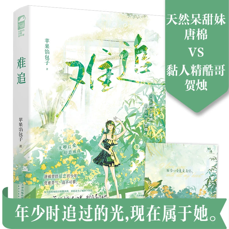 难追 苹果馅包子著都市甜宠暗恋成真现代都市言情实体书小说正版