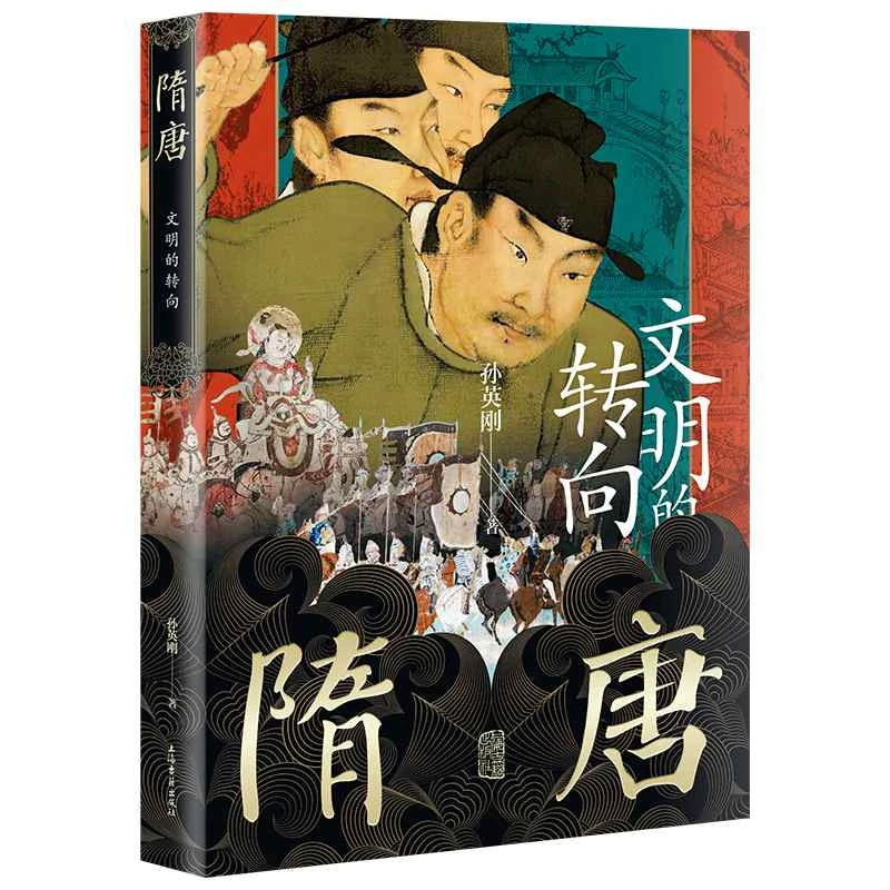 博库 隋唐：文明的转向 书籍 正版图书推荐 上海古籍出版社
