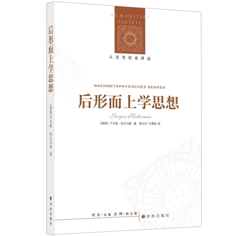 博库 后形而上学思想（新版） 书籍 正版图书推荐 译林出版社