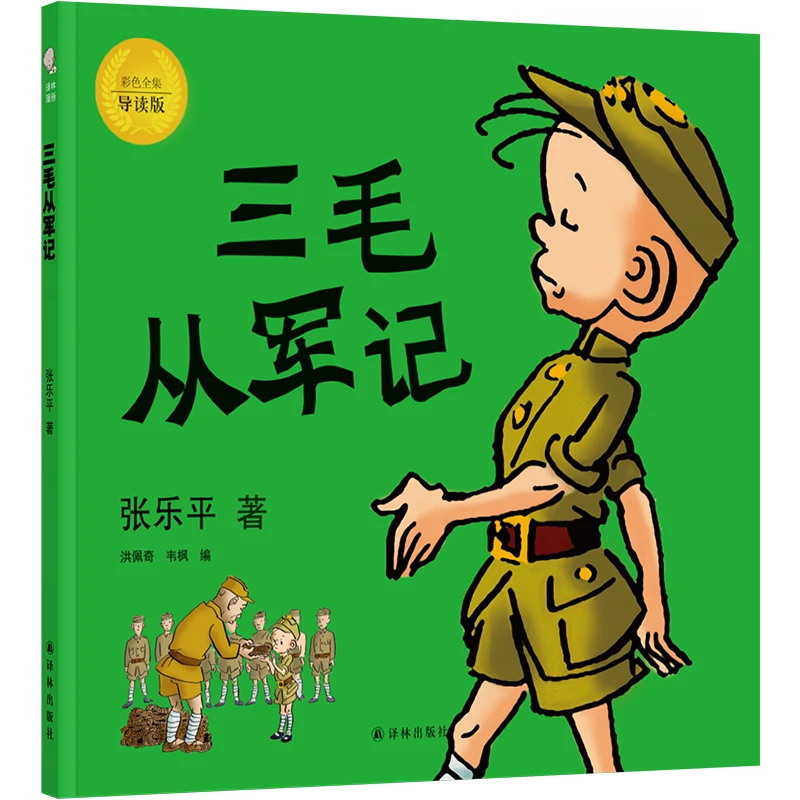 博库 三毛从军记(彩色全集导读版) 书籍 正版图书推荐 译林出版社