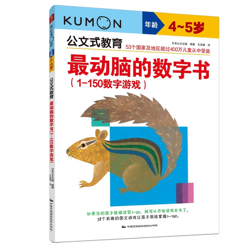 公文式教育 4-5岁  动脑的数字书 1-150数字游戏 亲子游戏书儿童