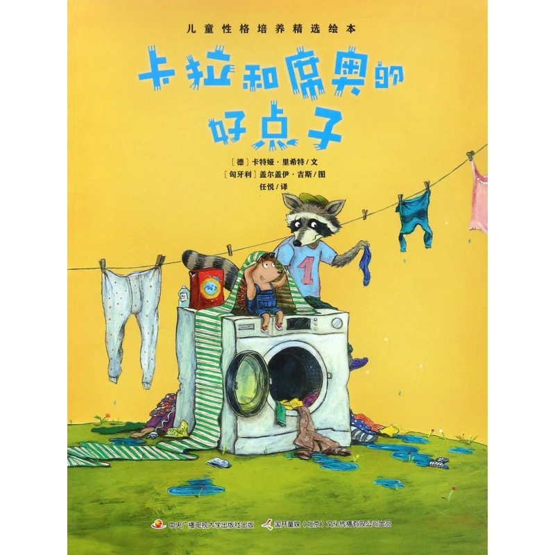 【博库】卡拉和席奥的好点子/儿童性格培养精选绘本