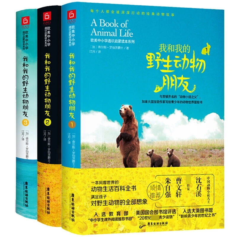 【博库】我和我的野生动物朋友（1~3） 共3册