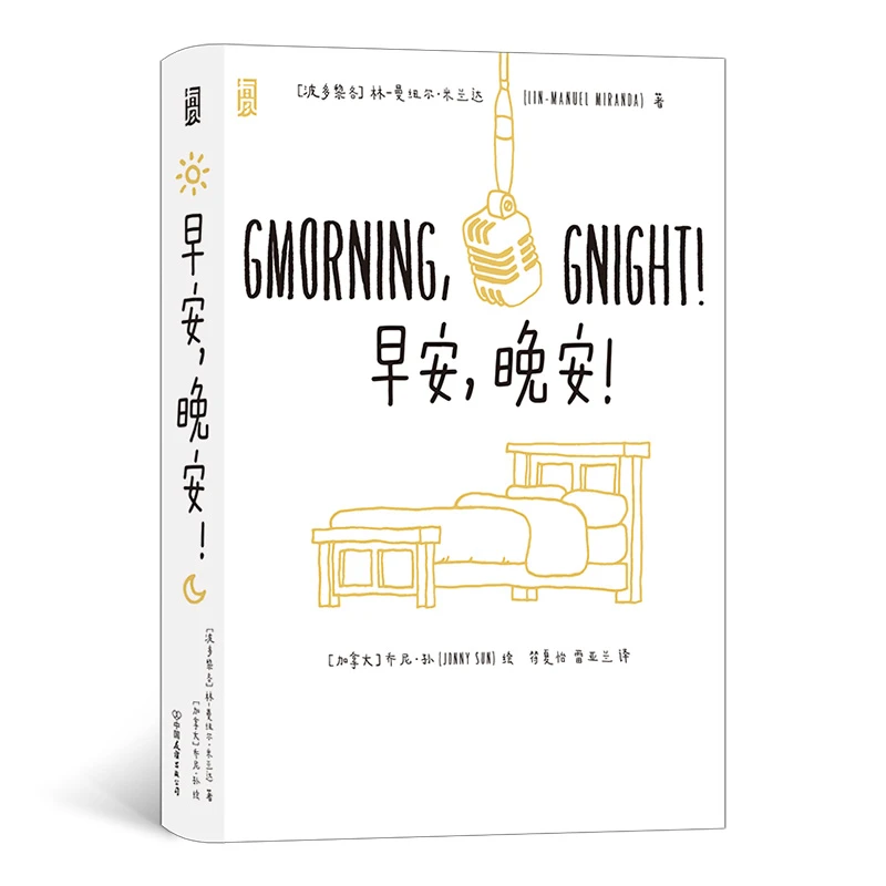 博库 早安，晚安！ 书籍 正版图书推荐 中国友谊出版公司