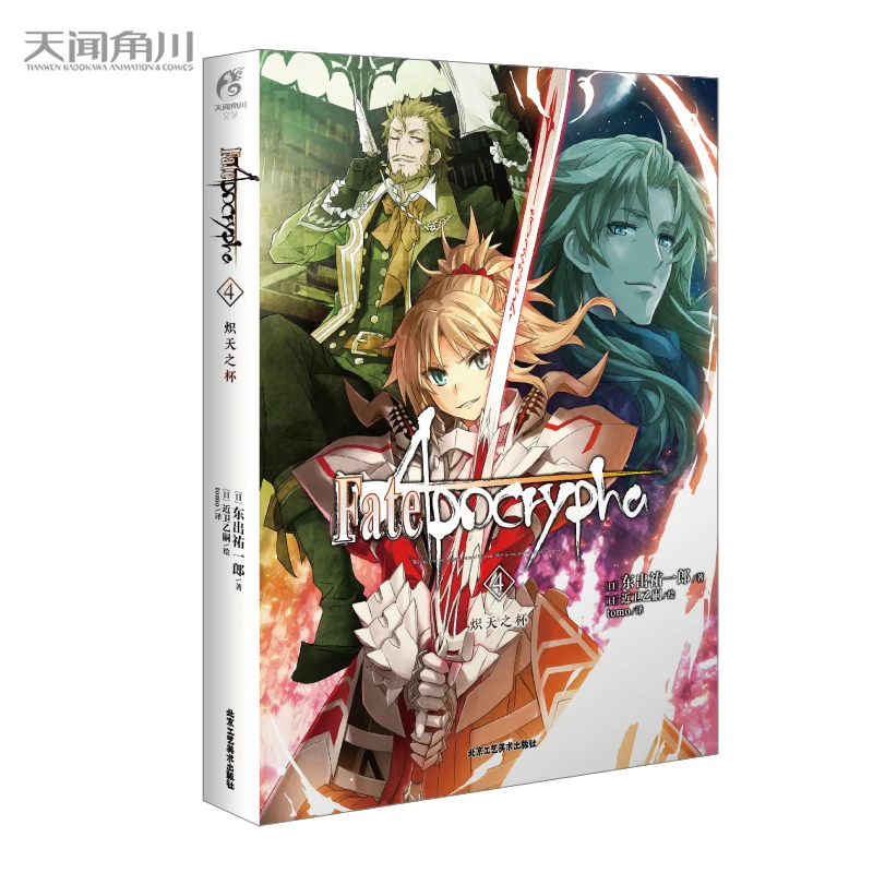 博库 Fate/Apocrypha. 4, 炽天之杯 书籍 正版图书推荐 北京工艺