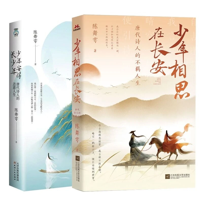 少年相思在长安：唐代诗人的不羁人生+少年安得长少年：唐代诗人