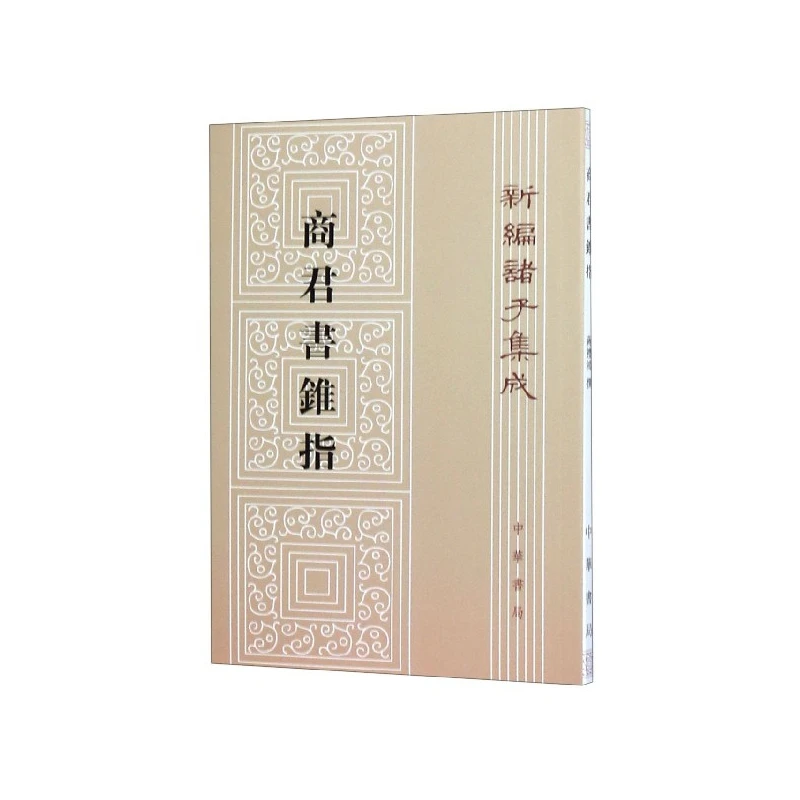 博库 商君书锥指/新编诸子集成 书籍 正版图书推荐 中华书局