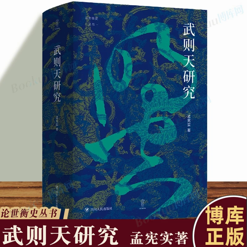 武则天研究(精)/论世衡史丛书 孟宪实著 中国第 一位女皇帝传记