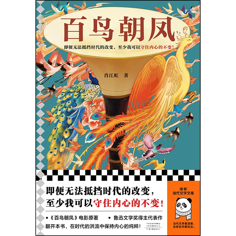 博库 百鸟朝凤 书籍 正版图书推荐 河南文艺出版社