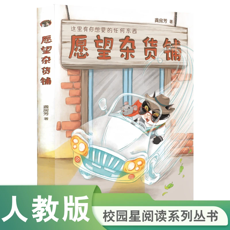 博库 校园星阅读  愿望杂货铺 书籍 正版图书推荐 人民教育出版社