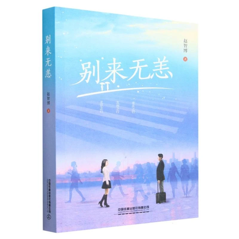 博库 别来无恙 书籍 正版图书推荐 中国铁道出版社有限公司