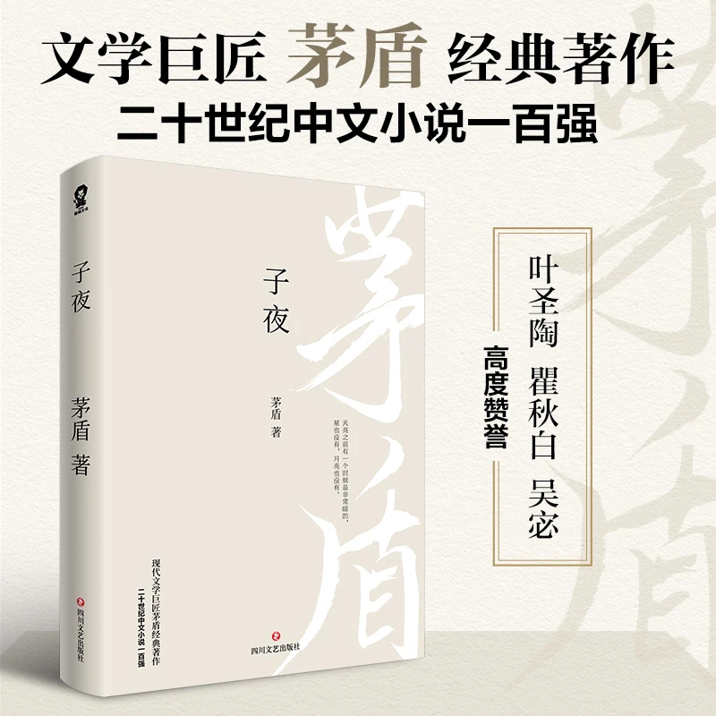 博库 子夜 书籍 正版图书推荐 四川文艺出版社