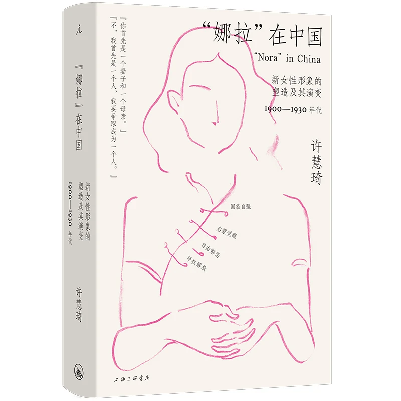 “娜拉”在中国:新女性形象的塑造及其演变:1900—1930年代