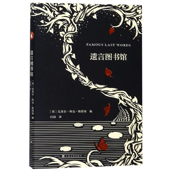 博库 遗言图书馆 书籍 正版图书推荐 上海文艺出版社