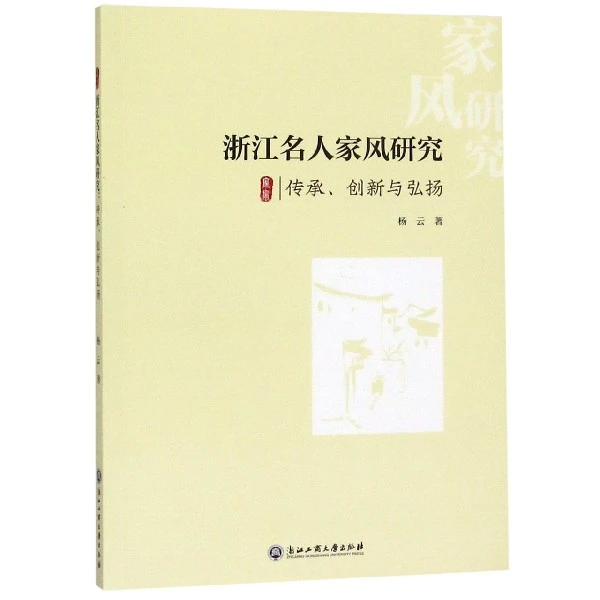 浙江名人家风研究(传承创新与弘扬)