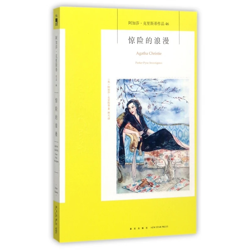 惊险的浪漫/阿加莎·克里斯蒂作品 英国侦探小说女王《无人生还》