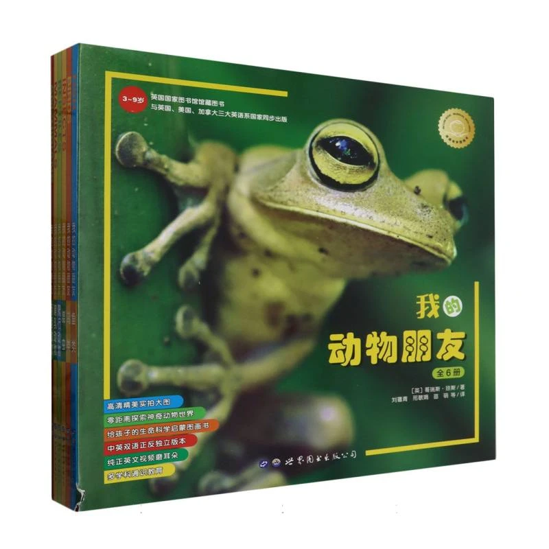 博库 我的动物朋友(全6册) 书籍 正版图书推荐 世界图书出版公司