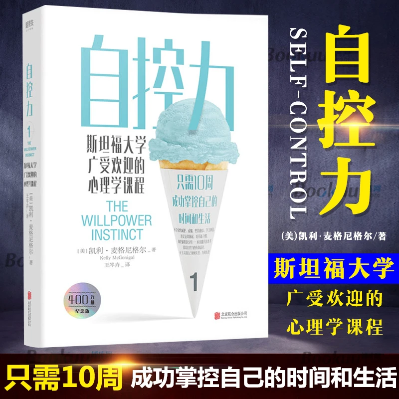 自控力 斯坦福大学广受欢迎的心理学课程 自律书籍励志时间管理