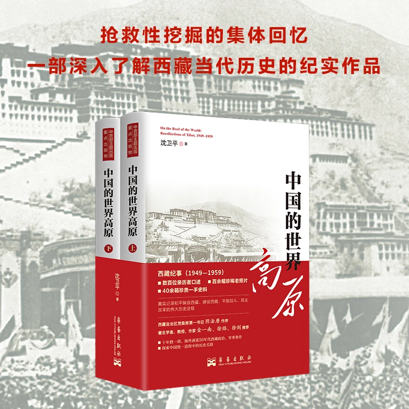 中国的世界高原全套2册沈卫平著西藏历史故事重大事件发展过程