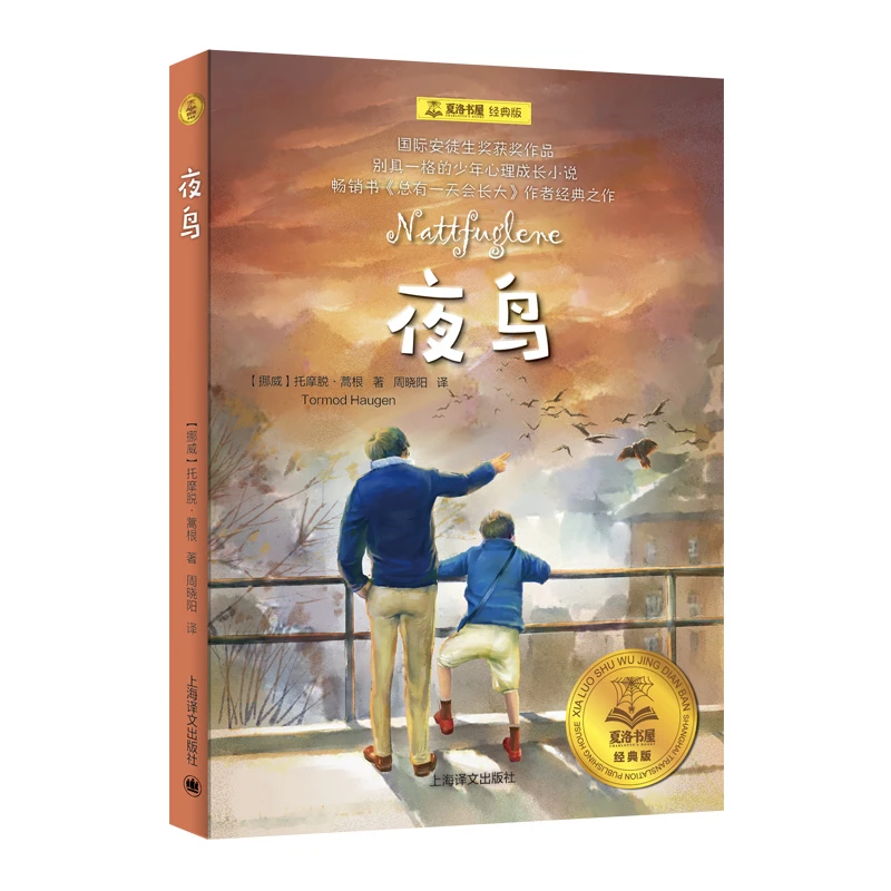 博库 夜鸟(经典版)/夏洛书屋 书籍 正版图书推荐 上海译文出版社