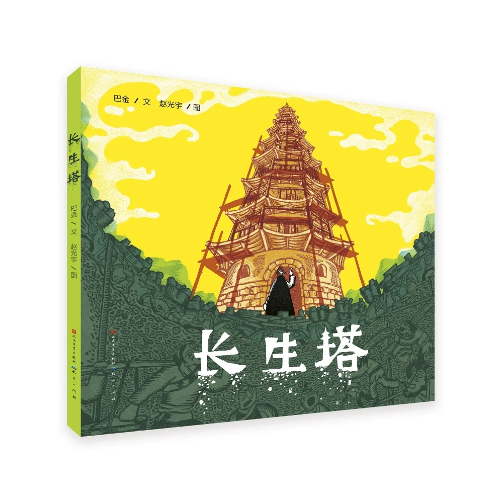 博库 长生塔（精装图画书） 书籍 正版图书推荐 天天出版社