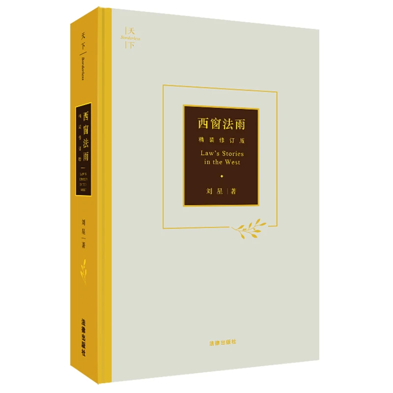 博库 西窗法雨(精装修订版) 书籍 正版图书推荐 法律出版社