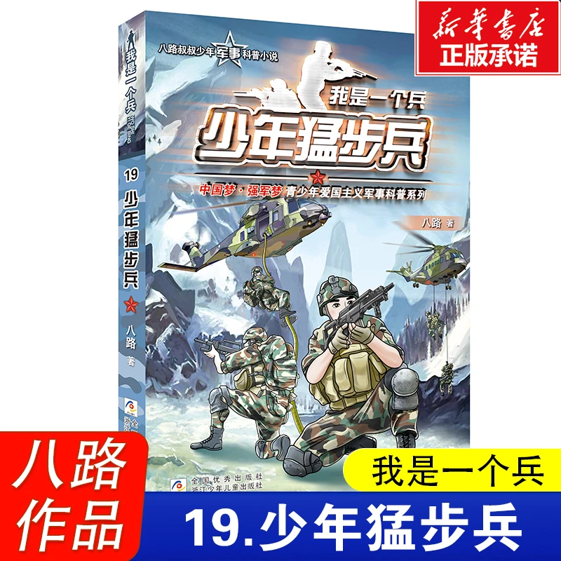 我是一个兵(少年猛步兵)/青少年爱国教育军事科普主题八路叔叔著