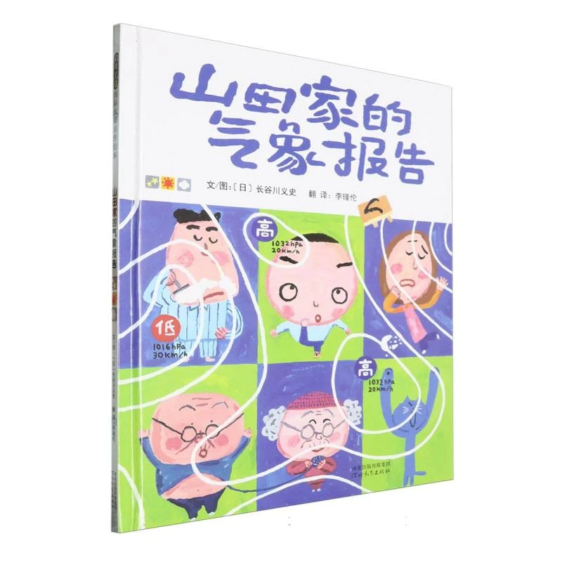 博库 山田家的气象报告（新1） 书籍 正版图书推荐 河北教育出版