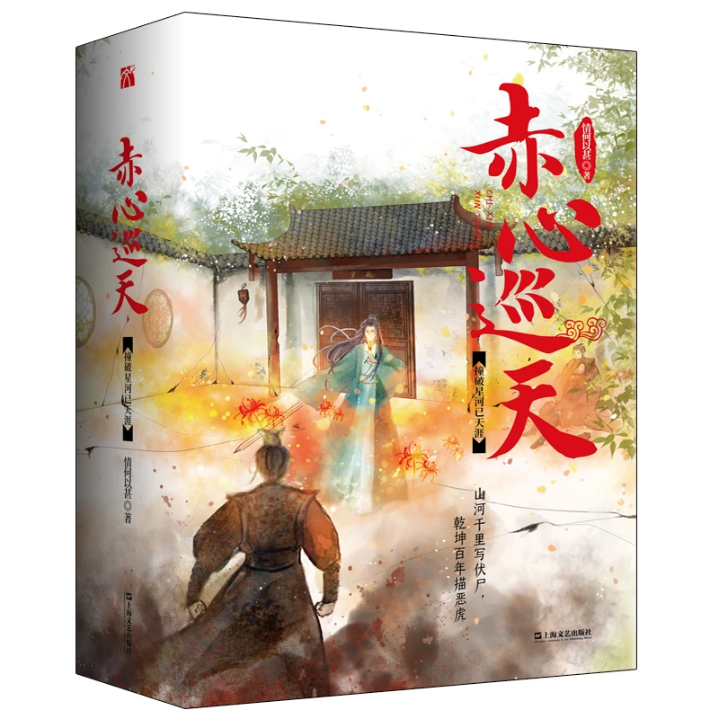 博库 赤心巡天.撞破星河已天涯 书籍 正版图书推荐 上海文艺出版