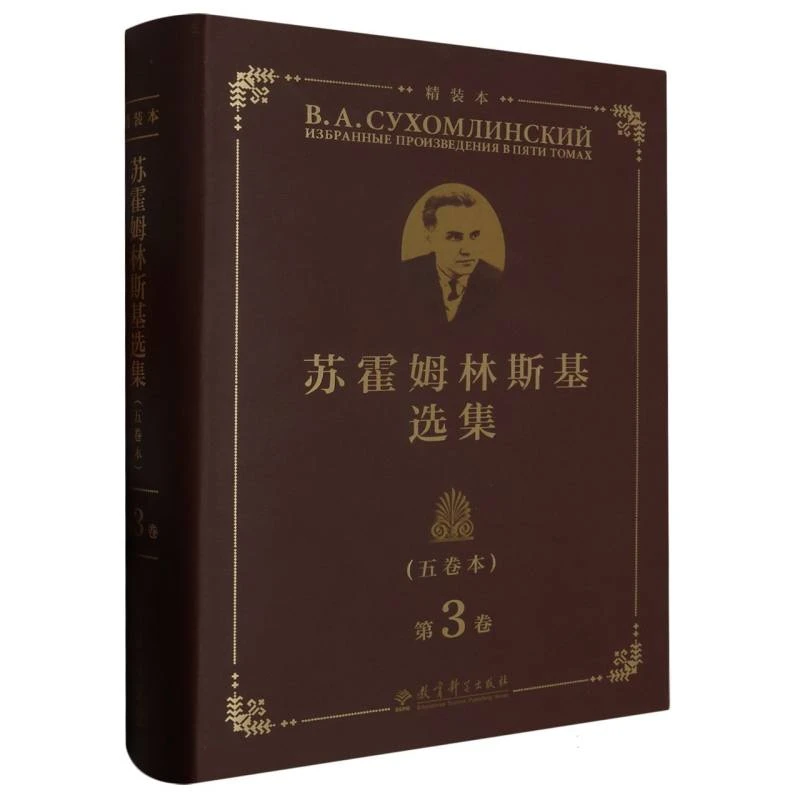 苏霍姆林斯基选集(五卷本)精装本 第3卷