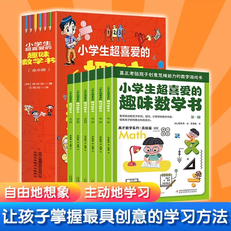 小学生超喜爱的趣味数学书(全6册)