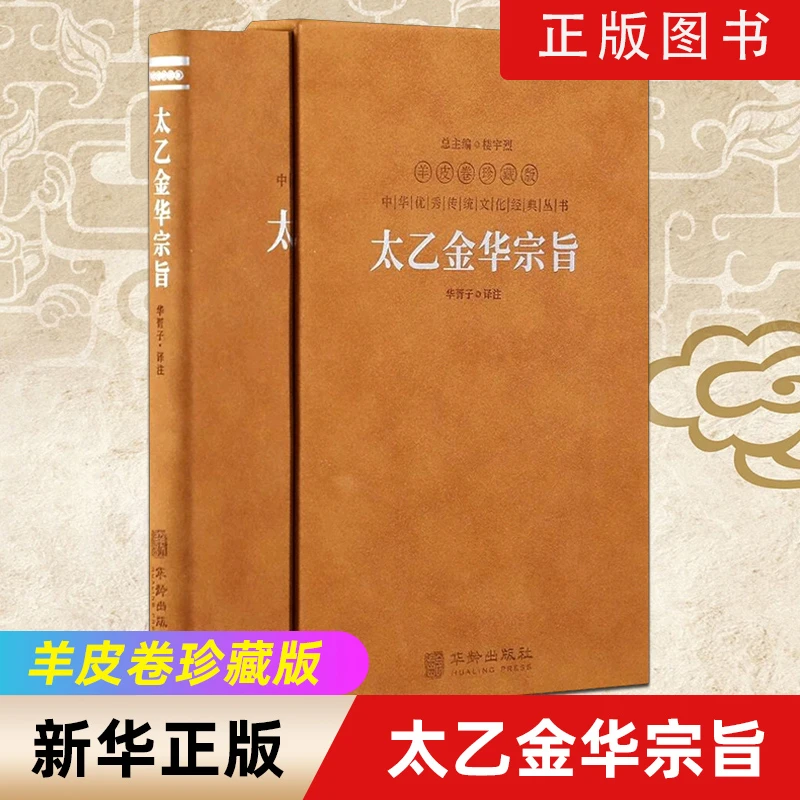 太乙金华宗旨 华胥子译注修身养性修炼心神之书道家打坐修道之法