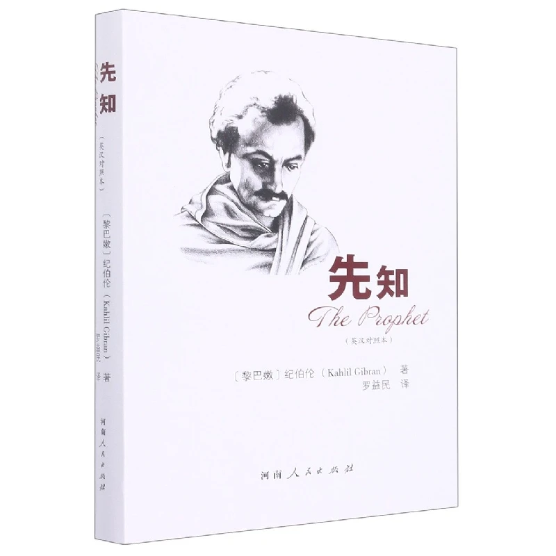 博库 先知(英汉对照本)(精) 书籍 正版图书推荐 河南人民出版社