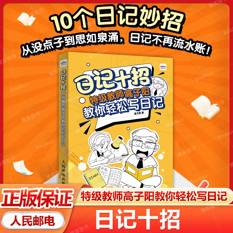 日记十招 特级教师高子阳教你轻松写日记 小学生一年级 正版书籍