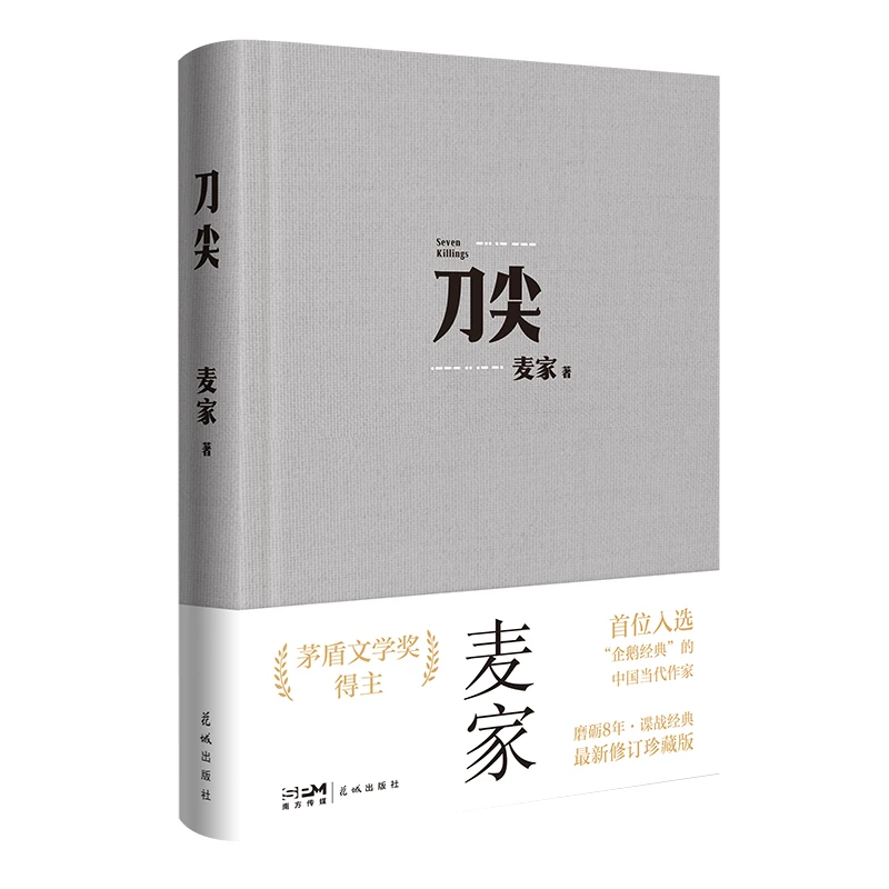 【博库】刀尖 印签版 正版书籍
