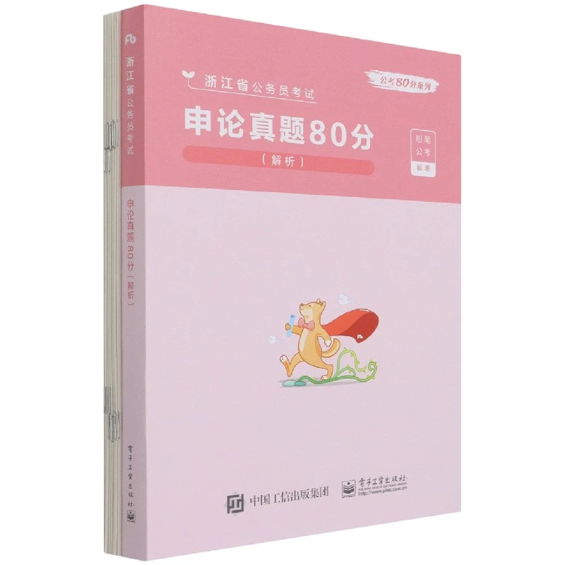 申论真题80分(解析浙江省公务员考试)/公考80分系列