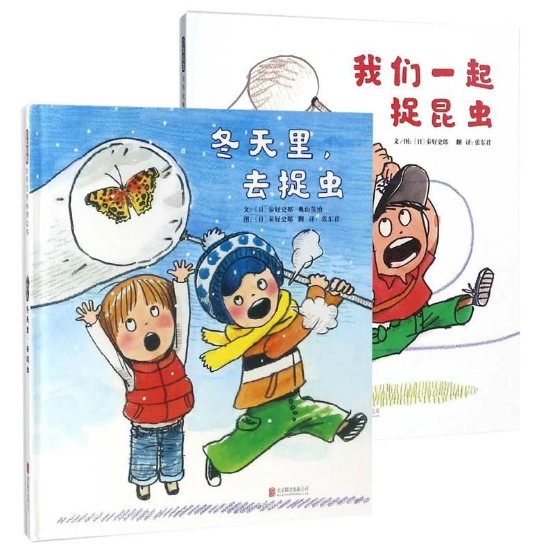 【博库】冬天里去捉虫 我们一起捉昆虫 共2册