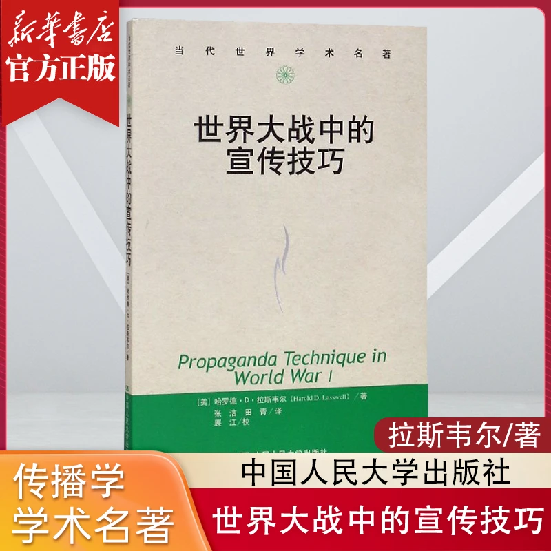 世界大战中的宣传技巧 拉斯韦尔传播学学术著作世界名著 正版书籍