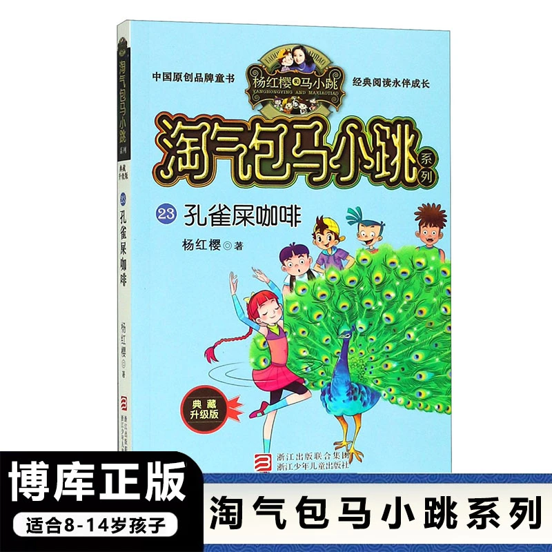 孔雀屎咖啡 淘气包马小跳系列典藏版 杨红樱童话 课外阅读书籍