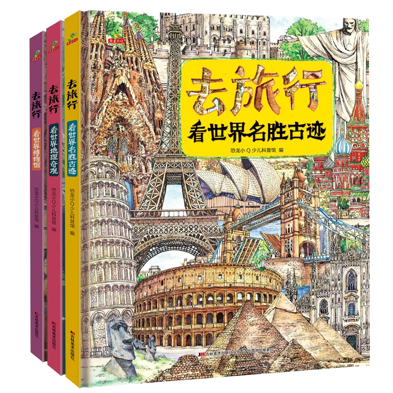 博库 去旅行-看世界（全三册） 书籍 正版图书推荐 吉林美术出版