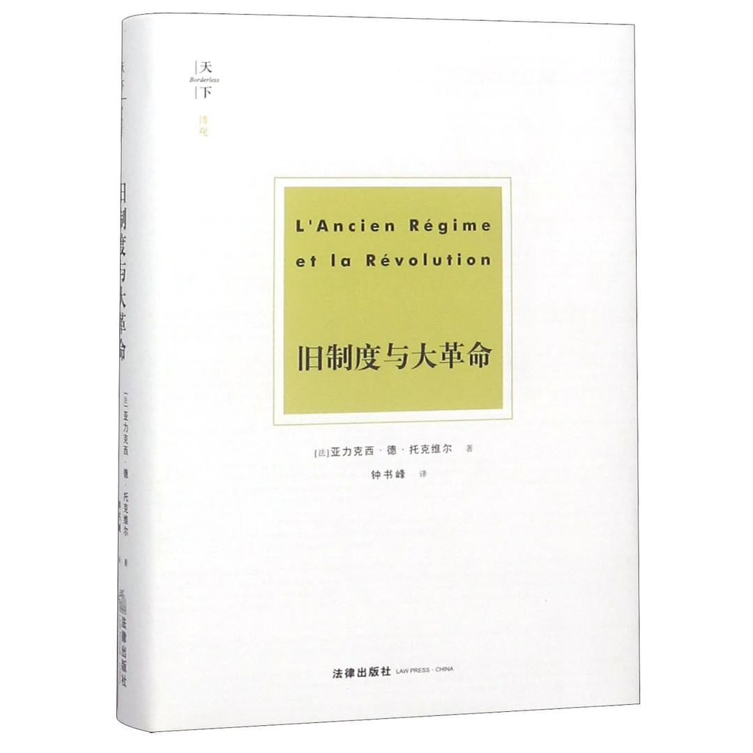 博库 旧制度与大革命(精) 书籍 正版图书推荐 法律出版社