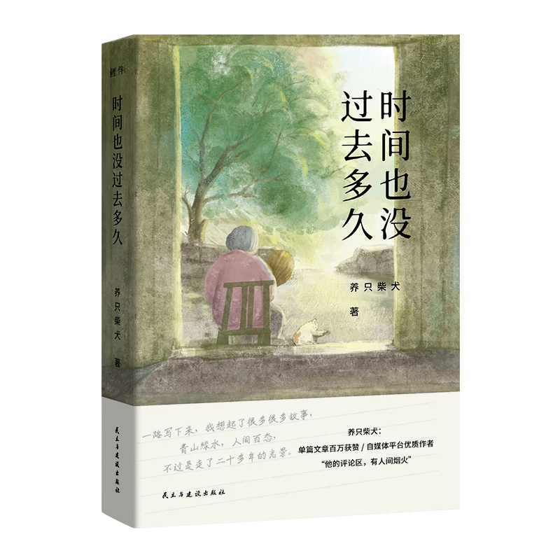 【博库】时间也没过去多久 正版书籍