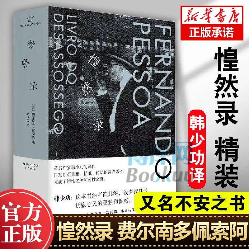 惶然录 精装本 费尔南多佩索阿 晚期随笔 欧洲现代主义的核心人物
