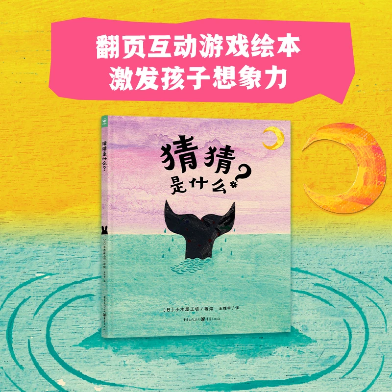 心喜阅绘本馆：猜猜是什么？(精)