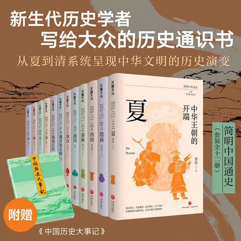 博库 《简明中国通史》丛书(全12册) 书籍 正版图书推荐 天地出版
