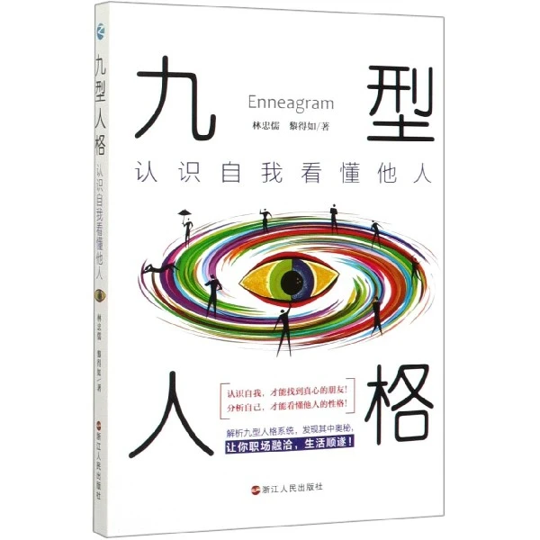 【博库】九型人格(认识自我看懂他人)