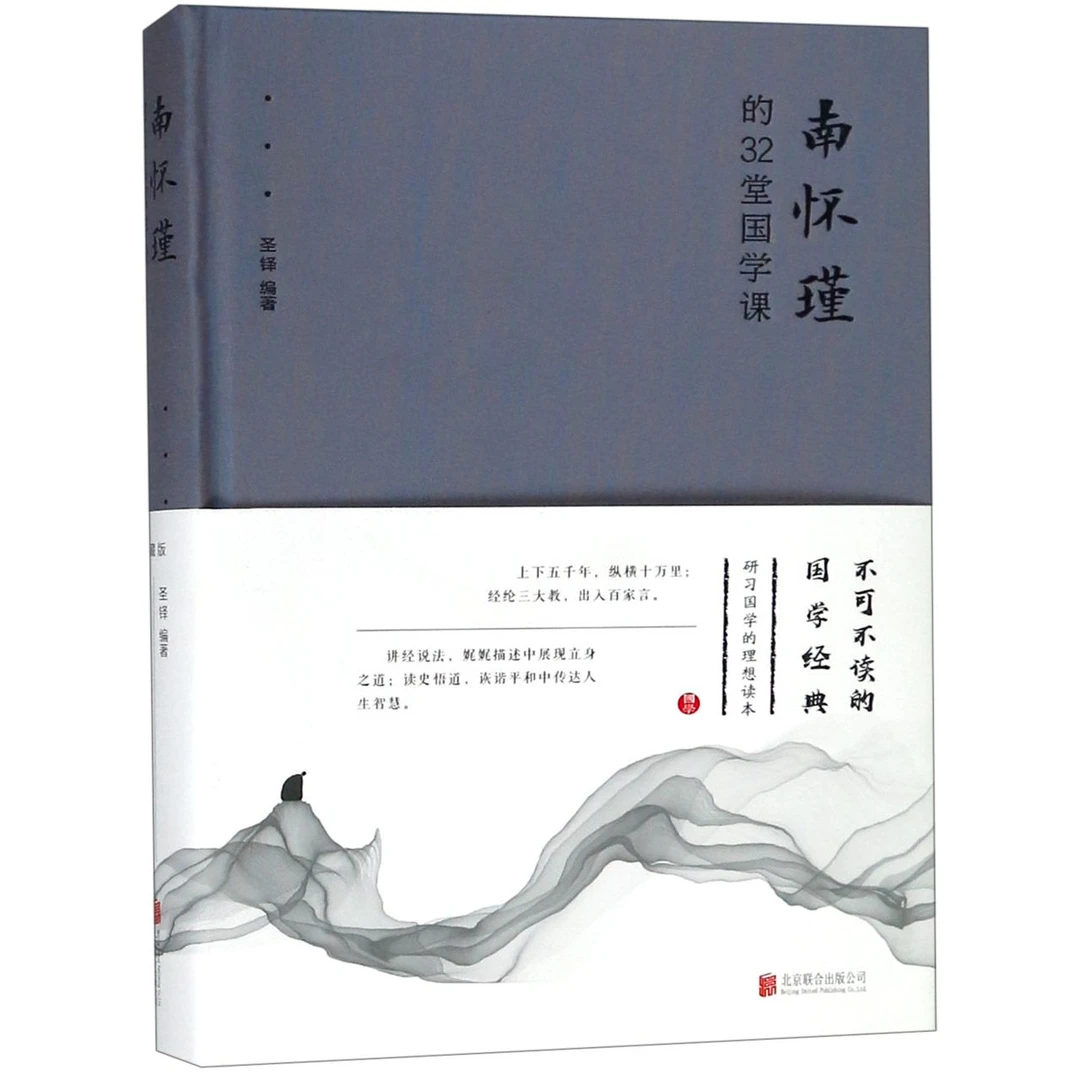 博库 南怀瑾的32堂国学课(精) 书籍 正版图书推荐 北京联合出版公